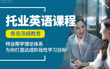 青島托業(yè)培訓(xùn)班