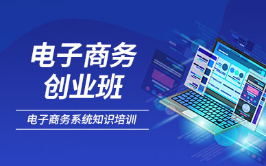 廣州電子商務培訓創業班（淘寶）
