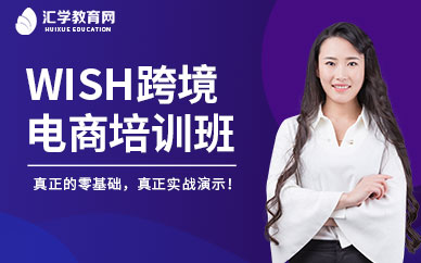 廣州wish跨境電商培訓(xùn)班