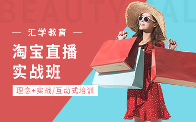 廣州淘寶直播培訓(xùn)班