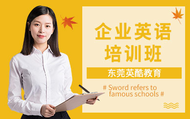 東莞企業(yè)英語培訓(xùn)班
