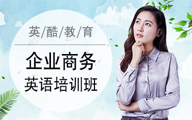 東莞企業(yè)商務(wù)英語培訓(xùn)