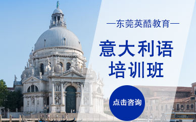 東莞英酷意大利語培訓(xùn)班