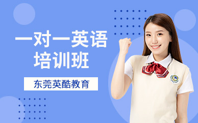東莞一對一英語培訓(xùn)班