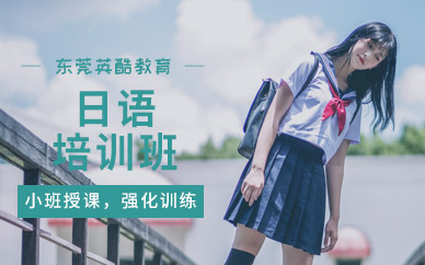 東莞英酷日語(yǔ)培訓(xùn)班