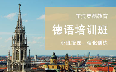 東莞德語培訓中心