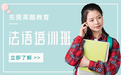 東莞法語培訓班