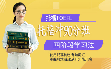 太原托福強(qiáng)化培訓(xùn)班