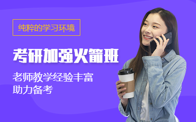 考研加強火箭班
