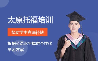 太原托福培訓(xùn)