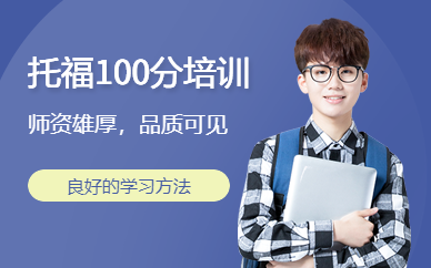太原托福100分培訓班