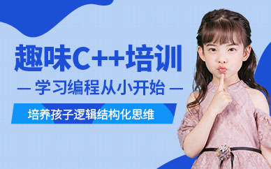 趣味C++培訓(xùn)學(xué)校
