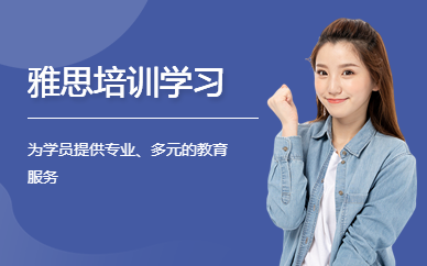 鎮(zhèn)江雅思培訓(xùn)學(xué)習(xí)