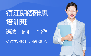 鎮(zhèn)江朗閣雅思培訓(xùn)班
