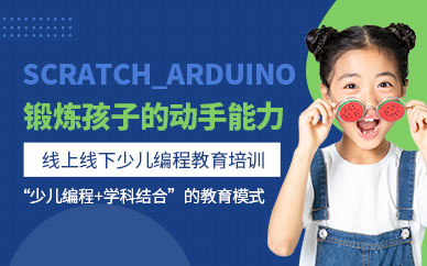 Scratch_Arduino培訓(xùn)學(xué)校