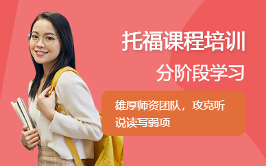 鎮江托福培訓課程（面授）