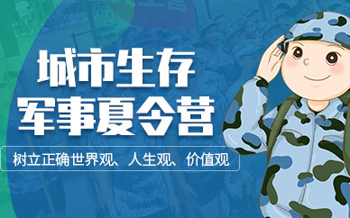 上海城市生存軍事夏令營