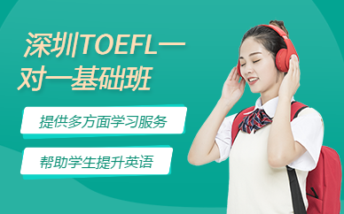深圳TOEFL一對一基礎班