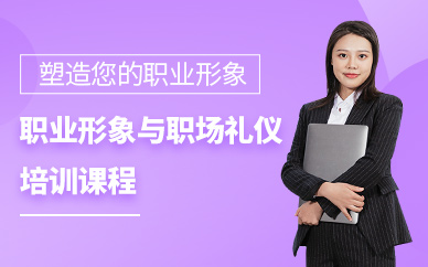 重慶職場禮儀培訓課