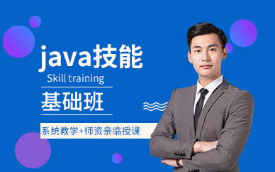 java學(xué)習(xí)培訓(xùn)