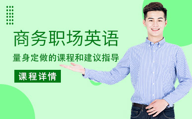 職場(chǎng)英語培訓(xùn)課程