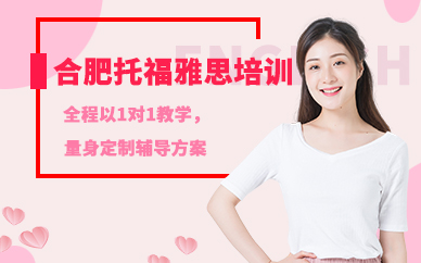 合肥托福雅思培訓班