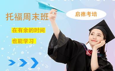 成都啟德托福培訓(xùn)學(xué)校