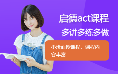 成都啟德act課程