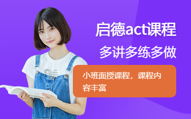 成都启德act课程