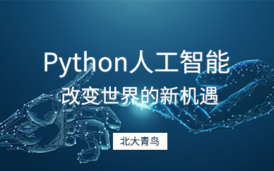 北京python培訓公司