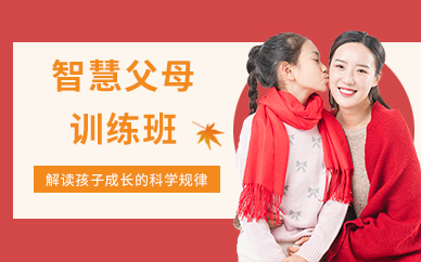 無錫智慧父母培訓(xùn)班