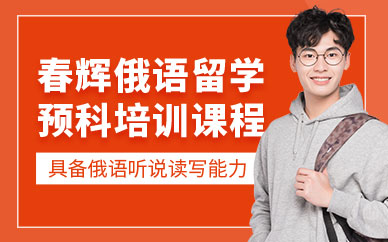 石家莊俄語培訓(xùn)學(xué)校