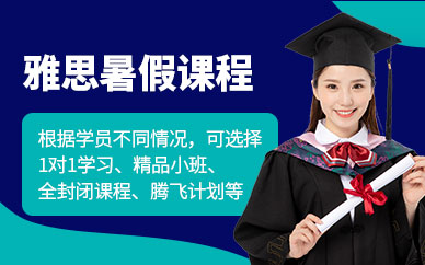 南寧新航道雅思暑假班