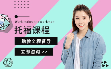 成都托福增值服務(wù)班