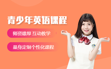成都青少年英語培訓(xùn)機(jī)構(gòu)