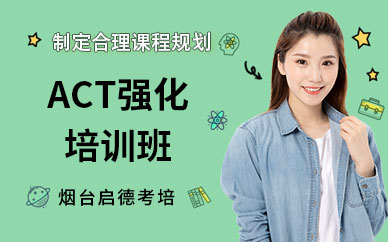 煙臺ACT強化培訓(xùn)班