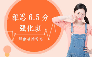 煙臺雅思強化培訓班