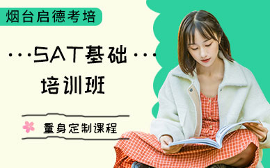 煙臺(tái)SAT基礎(chǔ)培訓(xùn)