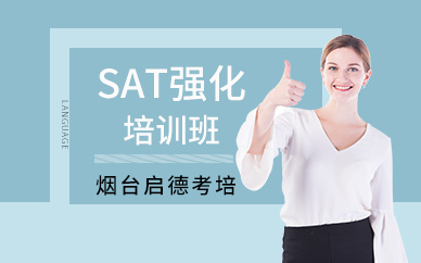 煙臺SAT強化培訓班