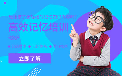 貴陽(yáng)高效記憶培訓(xùn)