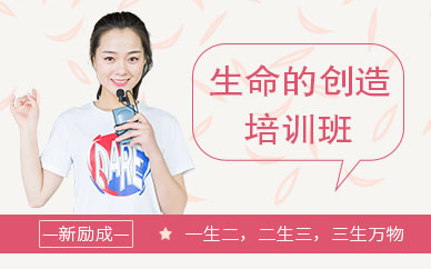 貴陽生命創造培訓