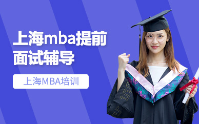 上海mba提前面試輔導(dǎo)