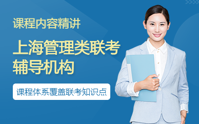 上海管理類聯(lián)考輔導機構