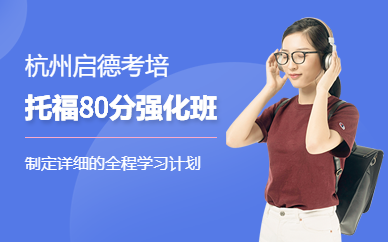 杭州托福80分強(qiáng)化班