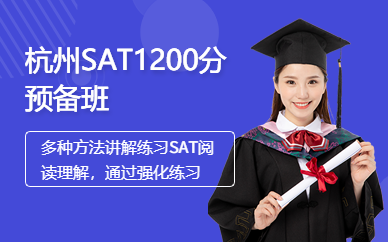 杭州SAT1200分預(yù)備班