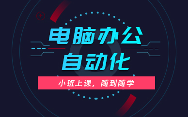 合肥電腦辦公自動化培訓班