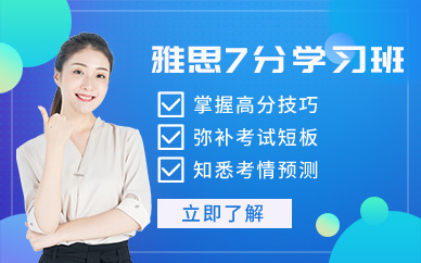 重慶雅思7分輔導(dǎo)班