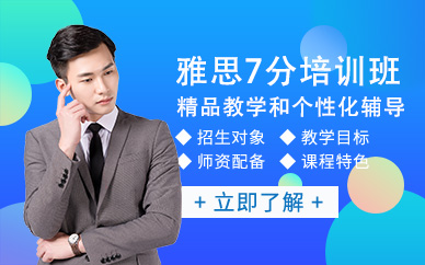 重慶雅思7分學(xué)習(xí)班
