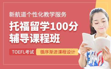 重慶托福100分輔導(dǎo)班
