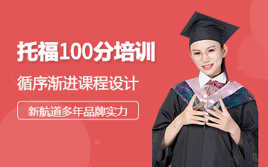 重慶toefl留學培訓機構